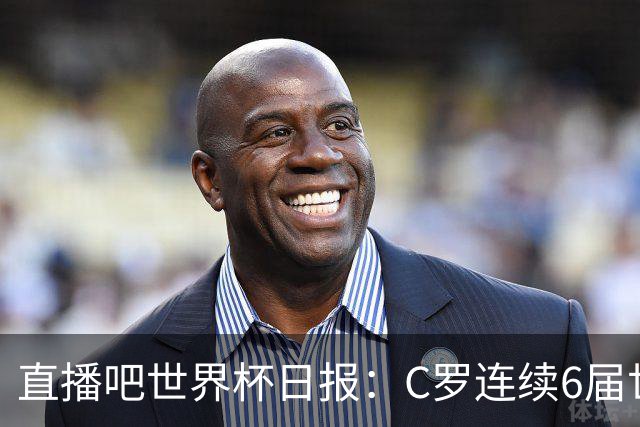 直播吧世界杯日报：C罗连续6届世界杯破门创纪录！哥伦比亚出线