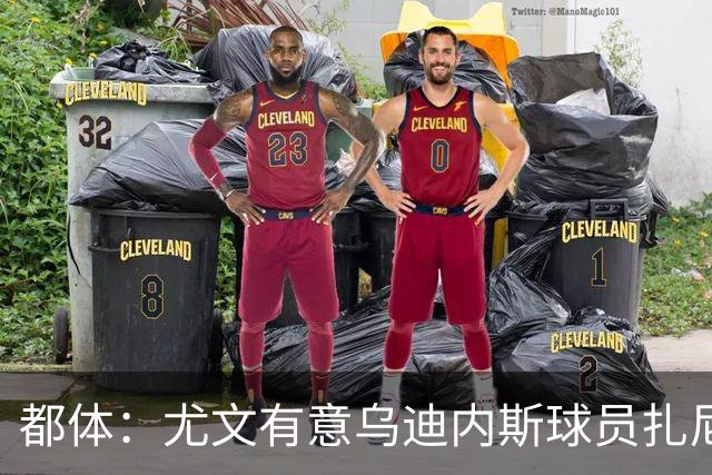 都体：尤文有意乌迪内斯球员扎尼奥洛，想把卡巴尔阿季奇加入谈判